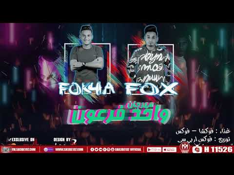 مهرجان واحد فرعون فوكشا فوكس 2019 واحد فرعون قد الكون بشيل واعدل انا فى القانون