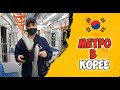 Метро в Корее без знание корейского языка | Работа в Корее | Жизнь в Южной Корее