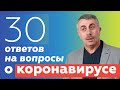 Ответы на вопросы о коронавирусе | Доктор Комаровский