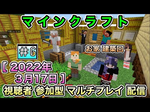 お家 建築回【統合版】[ PS4 マインクラフト  / Minecraft ] 視聴者参加型 マルチプレイ配信 ＃６ [ マイクラ ]【概要欄.必読】