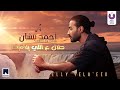 Ahmed batshan  halal al elly yelaeek official lyric l       