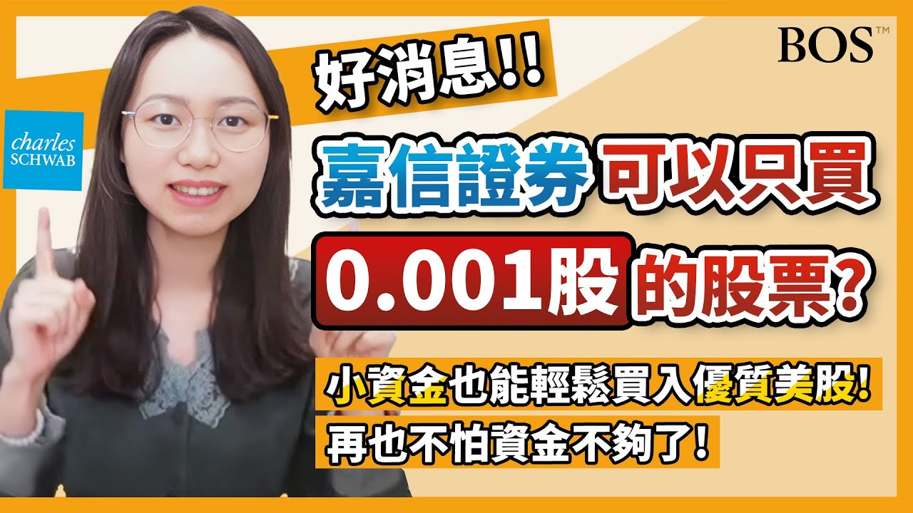 【嘉信證券】最新！ 國際帳戶不用1股就可以交易？ 竟然可以只買0.001的股票？小資金也能輕鬆買入優質美股！｜BOS巴菲特線上學院 Buffett  Online School