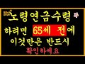 노령연금수령하려면 65세 전에 확인하세요