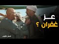 صدمة عساف من عز غفران كيف ضفت غفران مزهزة وضفت عساف عجزت نسل الاغراب 