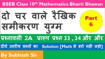 दो चर वाले रैखिक समीकरण युग्‍म ।। Class-10th II Pair of Linear Equation in two variables II Part - 6
