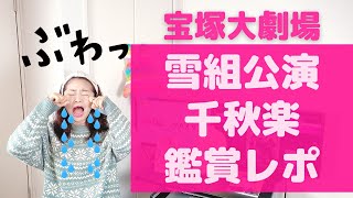 【涙腺崩壊！】雪組 宝塚大劇場 千秋楽！元OGによる鑑賞レポ！