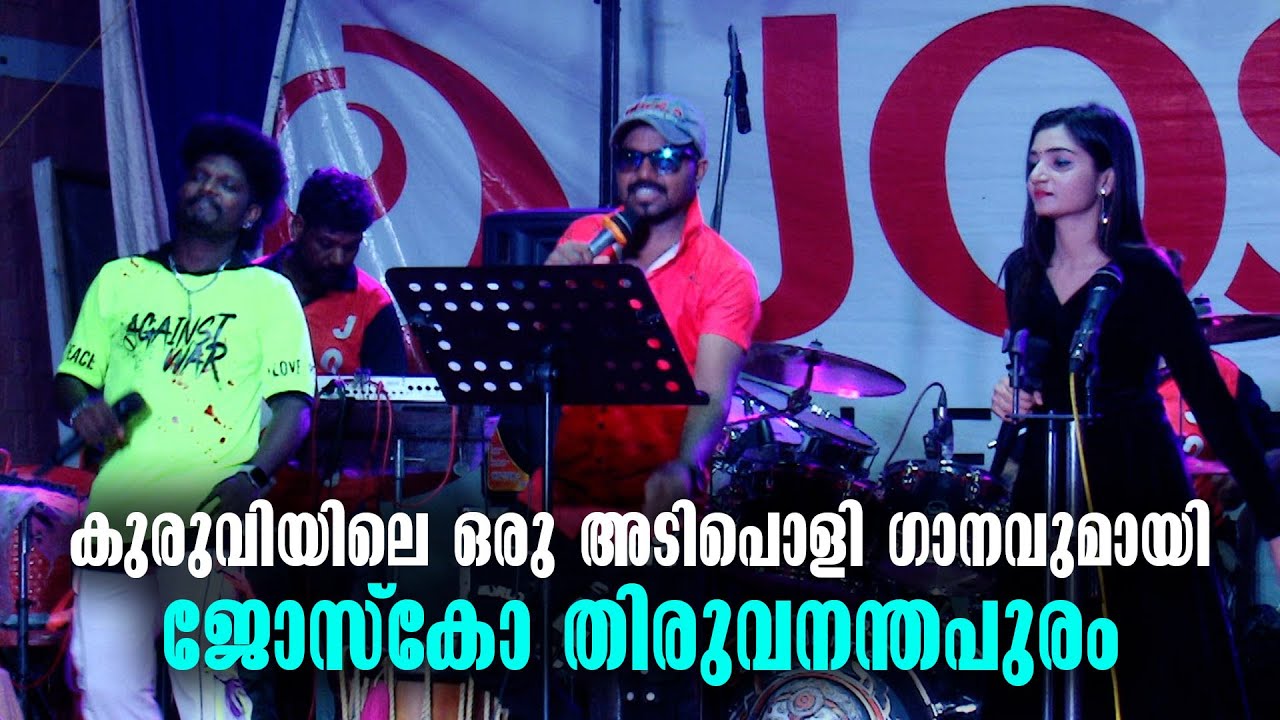 Josco Thiruvananthapuram | Kuruvi Movie Songs | Tamil Songs | Entertainment News