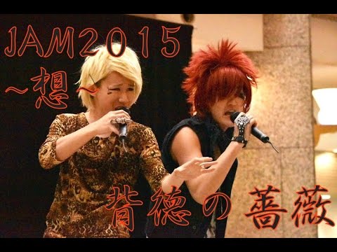 背徳の薔薇 Jam15 Youtube