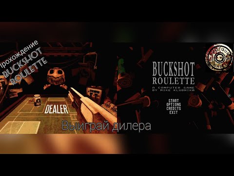 Видео: ПРОХОЖДЕНИЕ buckshot roulette