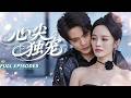🔥[Multi SUB]王楠&amp;李勝楠💖四年感情,他卻當眾嘲笑她不過是個替身,她沒哭沒鬧,當晚她就睡了他的冰山總裁弟弟,沒想到他竟然愛了她10年:她早該是我的💍#短劇#灰姑娘#霸總#女频#蜜桃心動劇社