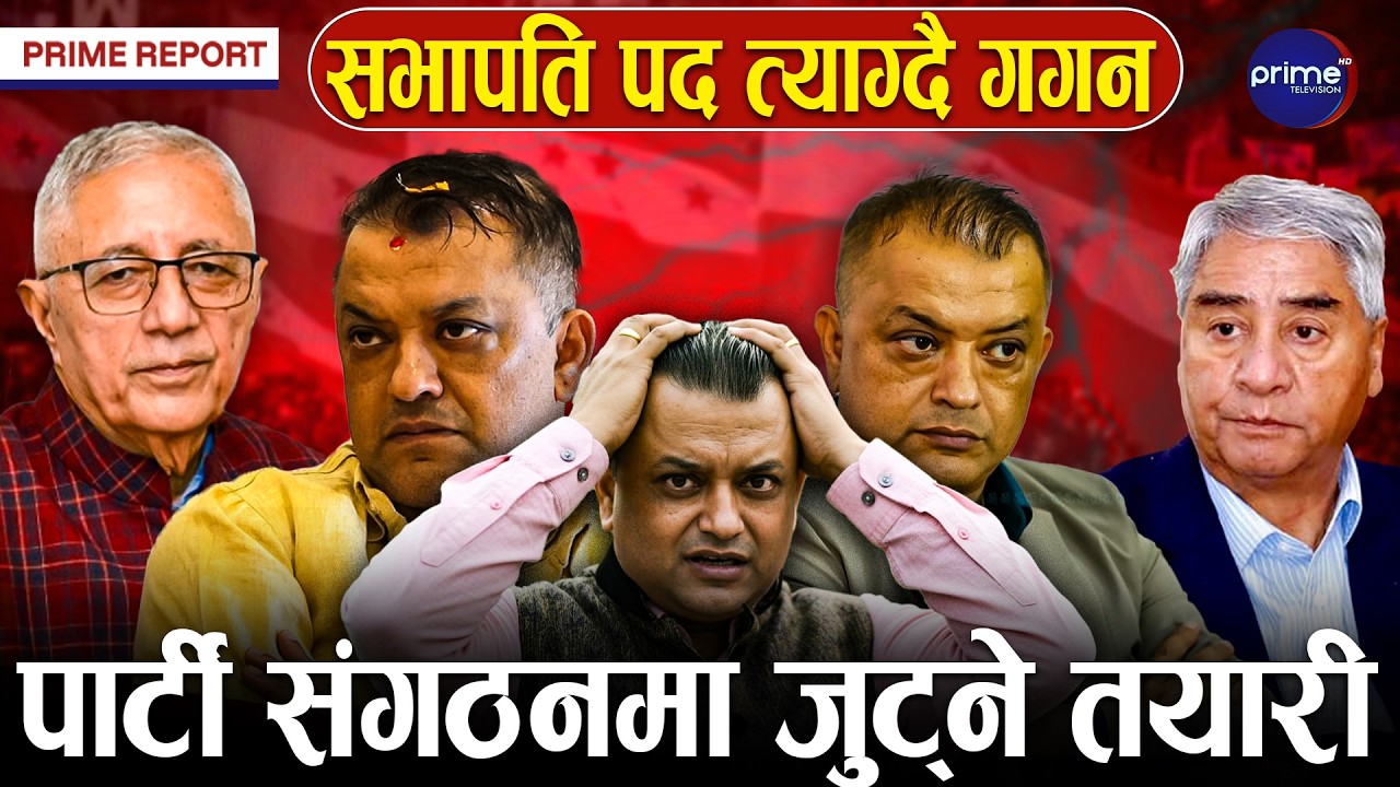 निर्वाचनमा भोगेको हार पछि सभापति पदबाट गगन थापाले राजीनामा गर्दै | Prime TV HD