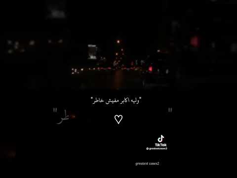 حاولت كتير عليك ابقي 