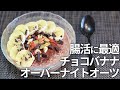 【腸活に❗】チョコとバナナが最高に美味しい オーバーナイトオーツ 朝食にも間食にも【オートミール・低糖質・ダイエット・グルテンフリー】