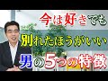 好きでも別れたほうがいい男の、5つの特徴。彼に執着するより、手放したほうが幸せになれる。