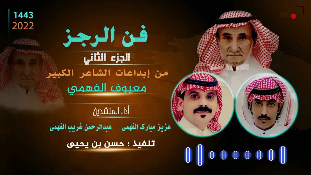 #رجز الجزء الثاني حصري من روائع الشاعر/ معيوف محيسن الفهمي أداء / عزيز الفهمي وعبدالرحمن الفهمي