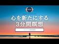 【瞑想 3分】 心を切り替える3分間瞑想 | チェックイン | 3分瞑想 | マインドフルネス瞑想 | ココイマ | 誘導瞑想