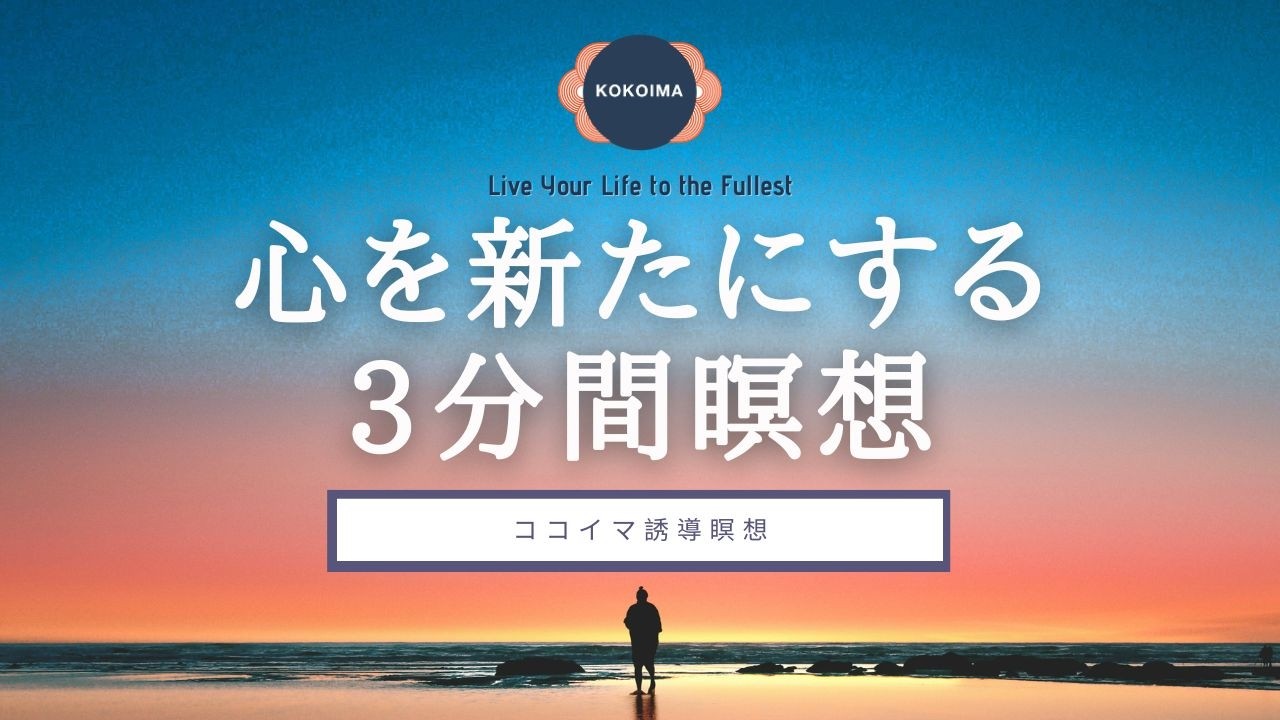 瞑想 3分】 心を切り替える3分間瞑想 | チェックイン | 3分瞑想