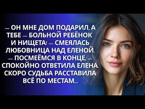 Любовница была уверена в своей победе, пока жена не раскрыла ей страшную тайну...