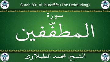 القرآن الكريم بصوت محمد الطبلاوي - سورة المطففين