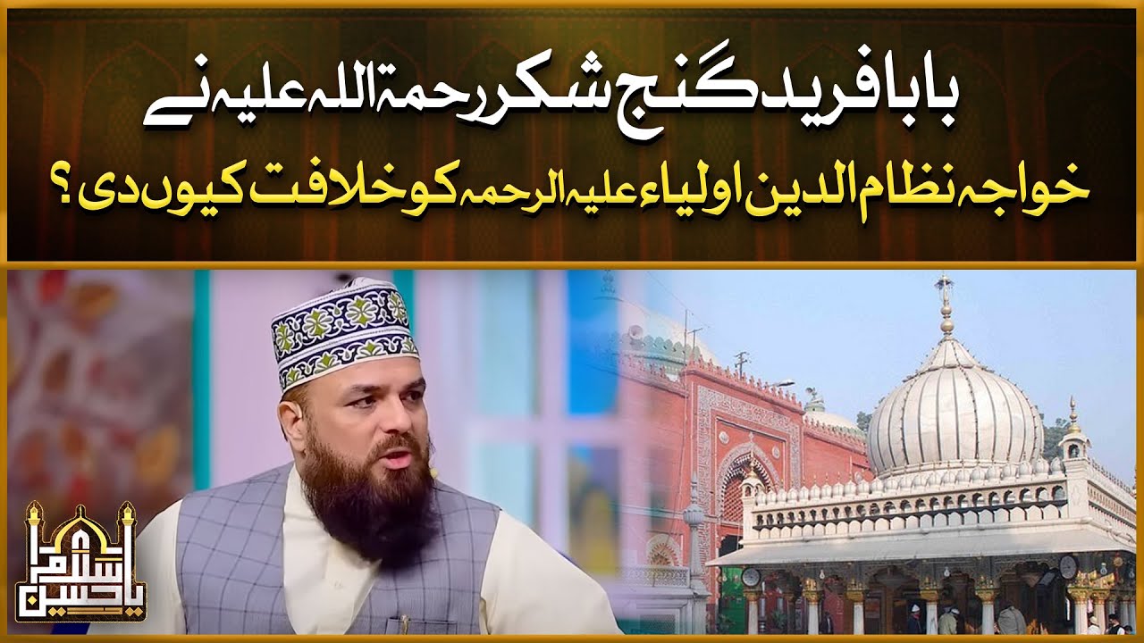 Baba Fareed Ne Khuwaja Nizamuddin Auliya Ko Khilafat Kyun Di? | Allama Syed Muzaffar Shah Qadri