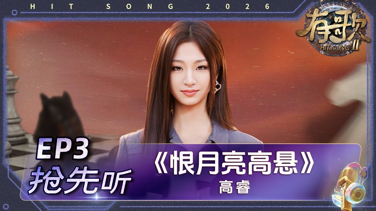 【抢先听🎵】高睿《恨月亮高悬》 把无法说出口的喜欢唱成一种无解的心事 #有歌2 EP3 花絮 20260116 - YouTube