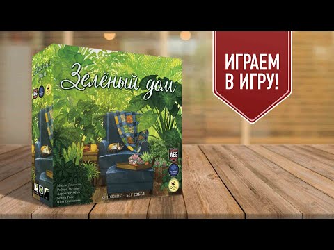 ЗЕЛЁНЫЙ ДОМ / VERDANT / играем в настольную игру