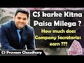 Company Secretary Course Karke Kitna Paisa Milega ? How Much Does CS Earn