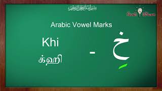 Arabic Vowel Marks | Zer | Kasara |  Lesson 5 | in Tamil and English | with Exercise | கஸரா | ஸேர்