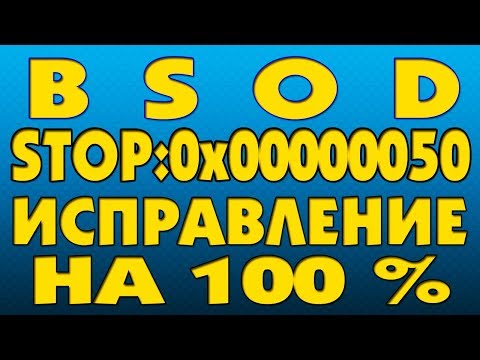 Как исправить BSOD ошибку STOP:0x00000050