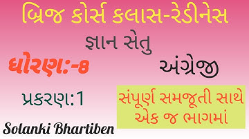 ધોરણ 8 જ્ઞાન સેતુ બ્રિજ કોર્સ કલાસ રેડીનેસ||એકમ 1||Std 8 Gyan setu||ekam 1||Bhartiben solanki