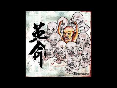 Monkey Insane - 革命