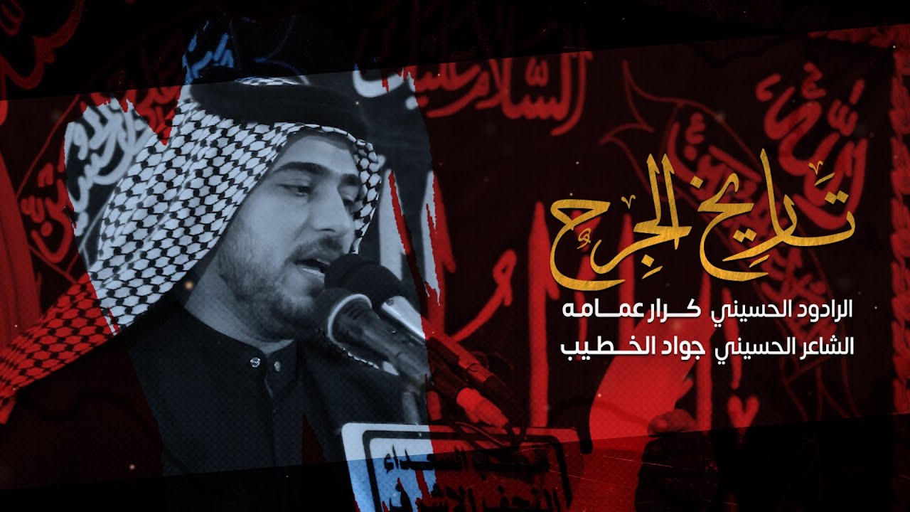 تاريخ الجرح | الرادود كرار عمامه | موكب السعداء | شهادة الزهراء ع 1443 هـ