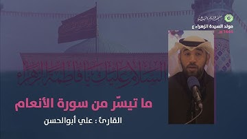 ما تيسّر من سورة الأنعام :|: القارئ : علي أبوالحسن