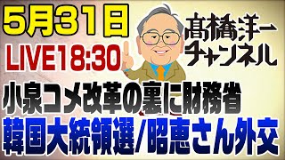5/31ライブ！小泉コメ改革の裏に財務省・韓国大統領選・昭恵外交