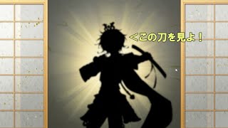 【刀剣乱舞178】この刀を見ろぉ！
