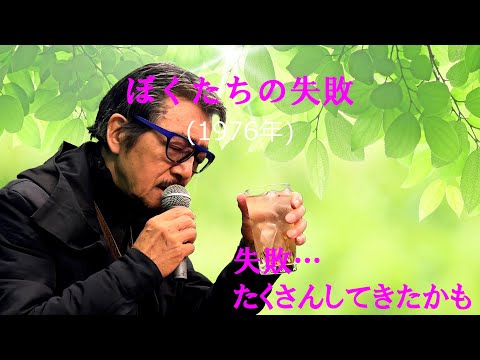 「ぼくたちの失敗」 字幕付きカバー 1976年 森田童子作詞作曲 若林ケン 昭和歌謡シアター ～たまに平成の歌～