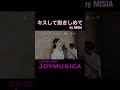 キスして抱きしめ / MISIA [歌ってみた]| covered by Joymusica#Shorts​​