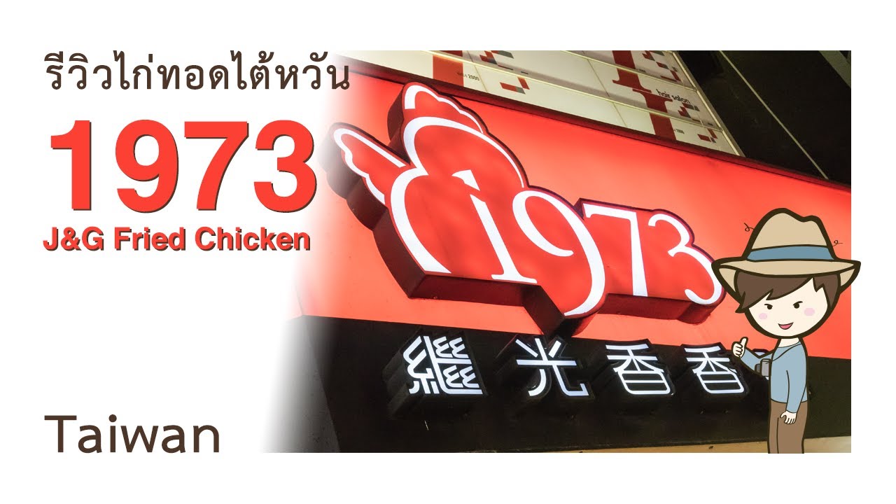 รีวิวไก่ทอดไต้หวัน 1973 J\u0026G Fried Chicken Taiwan (1973 鷄光香香鷄) ซีเหมินติง ในไทเป ไต้หวัน