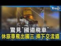 驚見「國道飛車」休旅車飛出國三 摔下交流道｜TVBS新聞 @TVBSNEWS02