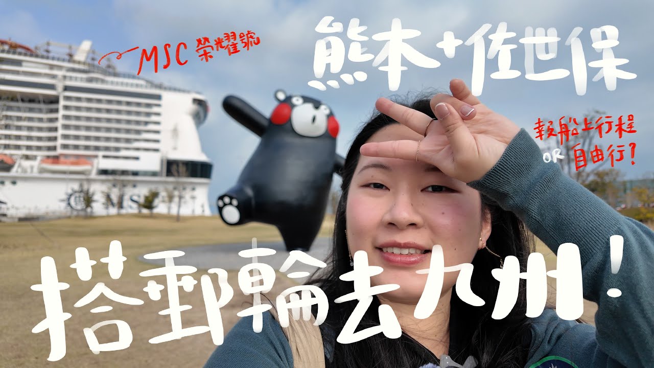 搭郵輪玩九州要報岸上行程嗎？阿蘇火山跟團一日遊＋佐世保超好買｜MSC榮耀號Vlog＋戰利品開箱
