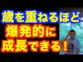 爆発的な成長を継続する方法【精神科医・樺沢紫苑】