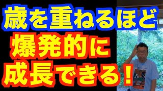 爆発的な成長を継続する方法【精神科医・樺沢紫苑】