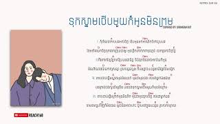 Vignette de la vidéo "ទុកស្នាមថើបមួយក៏អូនមិនព្រម Tuk snam therb muy kor oun min prom - Cover by Sokmean [Chord and Lyric]"