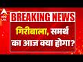 Twisha Sharma Case: गिरीबाला, समर्थ का आज क्या होगा? |ABPLIVE
