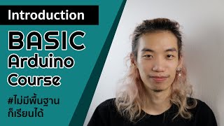 [ตัวอย่าง] คอร์สเรียนออนไลน์ Basic Arduino | Brain skill