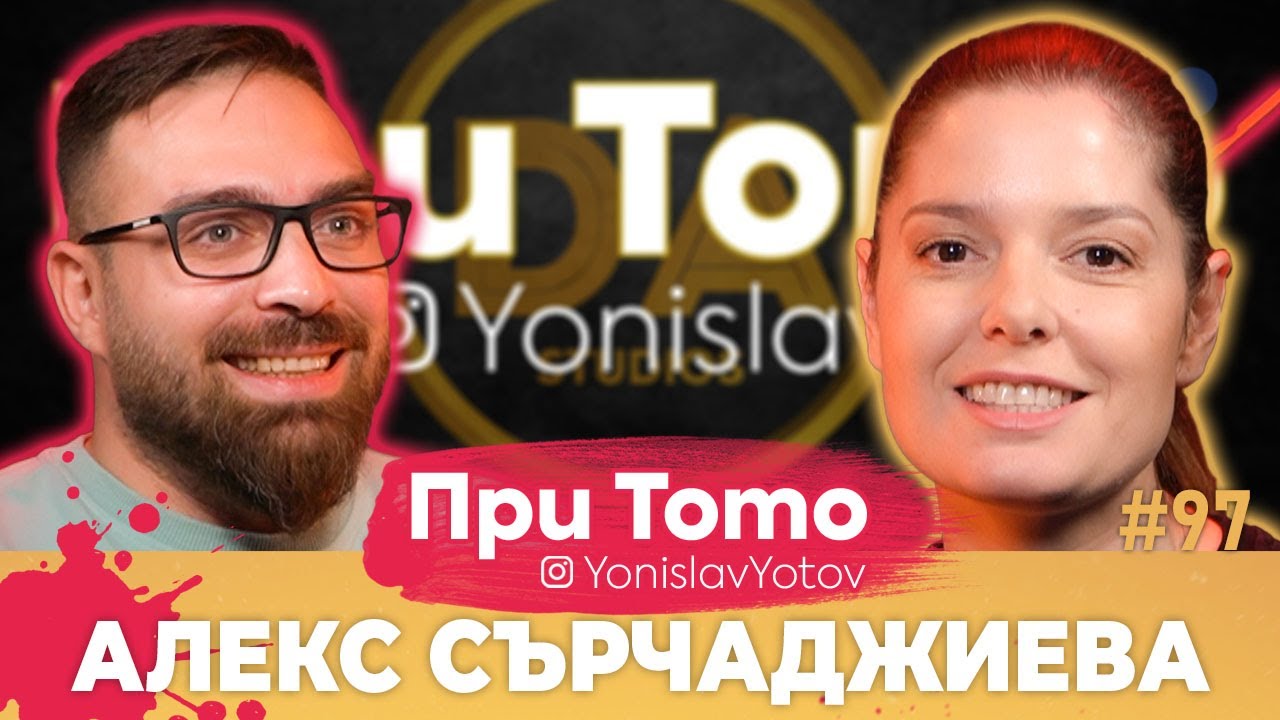 При ТоТо - Александра Сърчаджиева: Full Episode (#PriToTo)