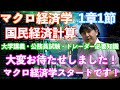 【大学講義・公務員試験】【マクロ経済学】1章1節.「国民経済計算」