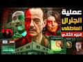 خفايا خطة الموساد الشيطانية لتجنيد المشير الجمسي عملية الجنرال العاطفي الجزء الثاني