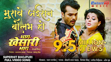 मुसवे जईसन बोलभ हो खेसारी लाल यादव Bhojpuri HD Full #Video Song | Bhag Khesari Bhag Hit Songs 2020