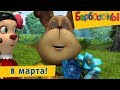 🌷 8 марта 🌷 Барбоскины 🌺 Сборник мультфильмов 2019